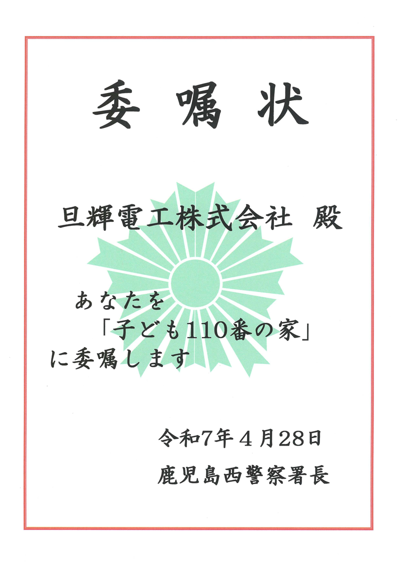 子ども110番の家
